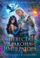 Книга Невеста дракона-императора (СИ)