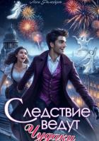 Книга Следствие ведут чудаки