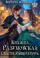 Книга Княжна Разумовская. Спасти Императора (СИ)