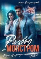 Книга Развод с монстром