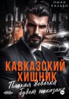 Книга Кавказский Хищник. Плохая девочка будет наказана