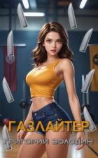 Книга Газлайтер. Том 27 (СИ)