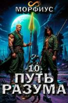 Книга Путь разума. Том 10 (СИ)