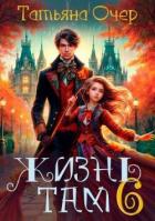 Книга Жизнь Там. Книга 6 (СИ)
