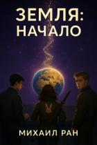 Книга Земля: Начало (СИ)