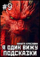 Книга Я один вижу подсказки 9 (СИ)