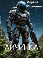 Книга Личинка (СИ)