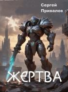 Книга Жертва (СИ)