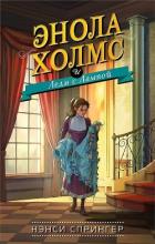 Книга Энола Холмс и Леди с Лампой