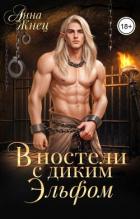 Книга В постели с диким эльфом (СИ)