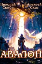 Книга Авалон. Бессмертная Армия. Книга 1 (СИ)