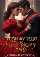 Книга Услышу тебя через тысячу миль (СИ)
