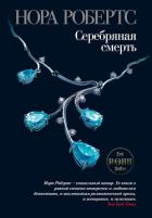 Книга Серебряная смерть
