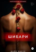Книга Шибари