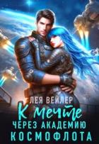 Книга К мечте через академию космофлота