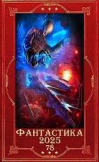 Книга "Фантастика 2025-78". Компиляция. Книги 1-15 (СИ)