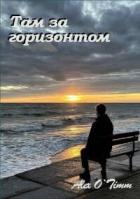 Книга Там за горизонтом (СИ)