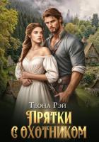 Книга Прятки с охотником