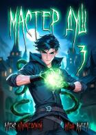 Книга Мастер душ. Том 3 (СИ)