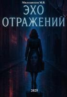 Книга Эхо отражений