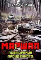 Книга Повторение пройденного (СИ)