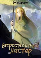 Книга Второстепенный мастер (СИ)