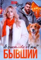 Книга Бывший. Я счастлива. А ты? (СИ)