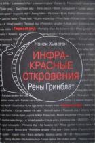 Книга Инфракрасные откровения Рены Гринблат