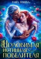 Книга Неуловимая истинная повелителя (СИ)