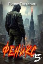 Книга Феникс 5 (СИ)