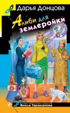 Книга Алиби для землеройки