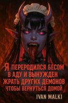 Книга Я переродился бесом в аду и вынужден жрать других демонов чтобы вернуться домой (СИ)