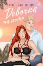 Книга Девочка на лето