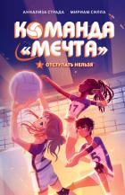 Книга Отступать нельзя