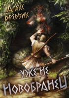 Книга Уже не новобранец (СИ)