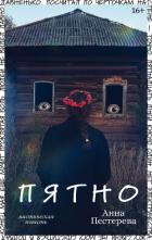 Книга Пятно