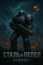 Книга Starcraft. Сталь и пепел (СИ)
