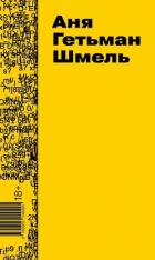 Книга Шмель