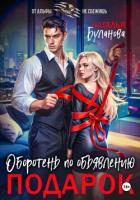 Книга Оборотень по объявлению. Подарок