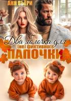 Книга Два яблочка для (не)фиктивного папочки