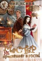 Книга Мастер не приглашает в гости (СИ)