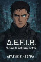 Книга Δ.E.F.I.R. Фаза 1: Замедление (СИ)