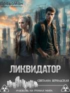 Книга Ликвидатор (СИ)