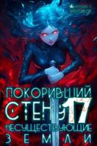 Книга Покоривший СТЕНУ: Несуществующие земли (СИ)