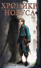 Книга Хроники новуса (СИ)
