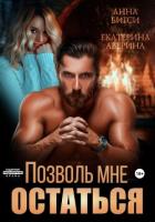 Книга Позволь мне остаться