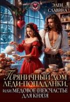 Книга Пряничный дом леди-попаданки, или медовое (не)счастье (СИ)