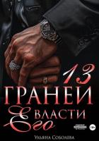 Книга 13 граней его власти