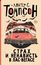 Книга Страх и ненависть в Лас-Вегасе