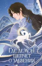 Книга Где демон шепчет о забвении